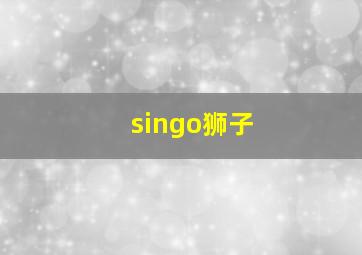 singo狮子