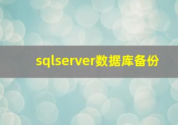 sqlserver数据库备份