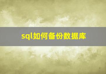 sql如何备份数据库