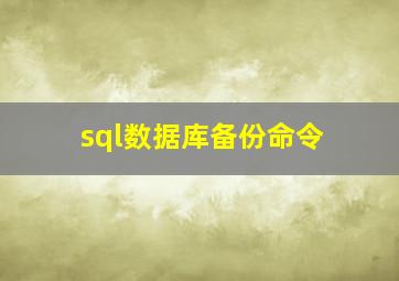 sql数据库备份命令