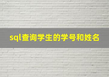 sql查询学生的学号和姓名