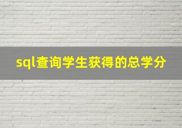 sql查询学生获得的总学分