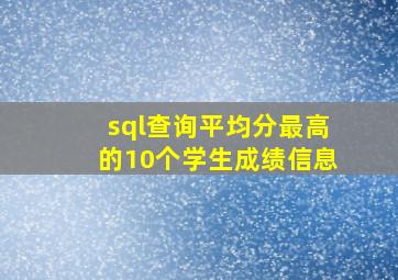 sql查询平均分最高的10个学生成绩信息