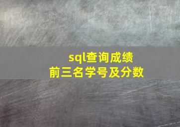 sql查询成绩前三名学号及分数