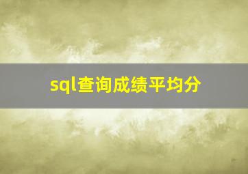 sql查询成绩平均分