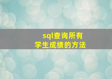 sql查询所有学生成绩的方法