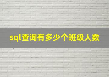 sql查询有多少个班级人数