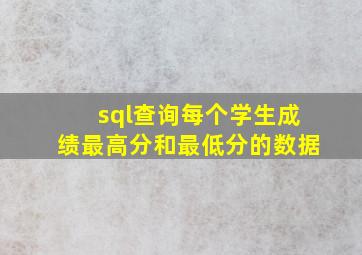 sql查询每个学生成绩最高分和最低分的数据