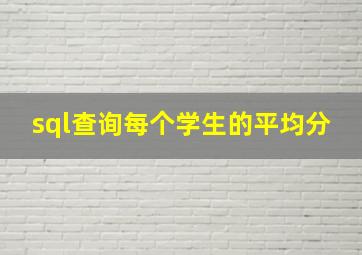 sql查询每个学生的平均分