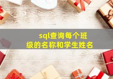 sql查询每个班级的名称和学生姓名