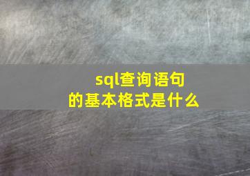 sql查询语句的基本格式是什么