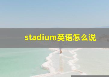 stadium英语怎么说