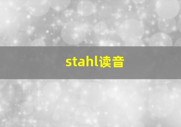 stahl读音