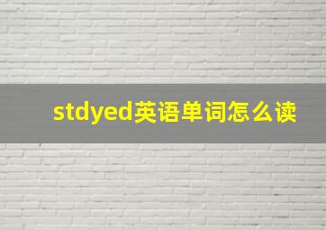 stdyed英语单词怎么读