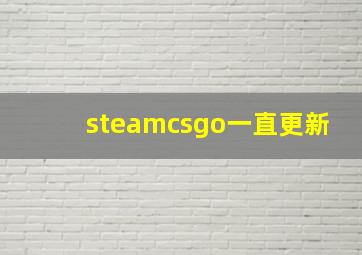 steamcsgo一直更新