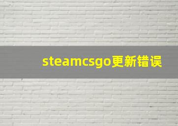 steamcsgo更新错误