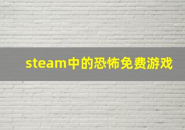 steam中的恐怖免费游戏