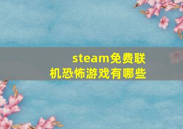 steam免费联机恐怖游戏有哪些