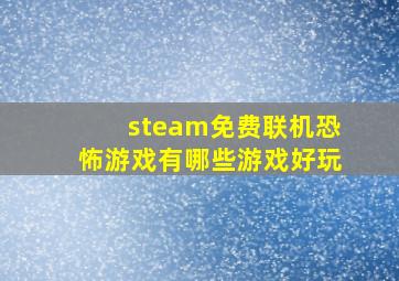 steam免费联机恐怖游戏有哪些游戏好玩