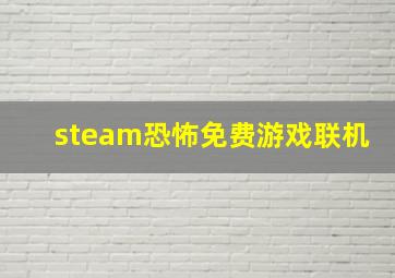 steam恐怖免费游戏联机