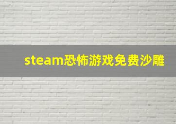 steam恐怖游戏免费沙雕