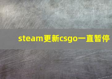 steam更新csgo一直暂停