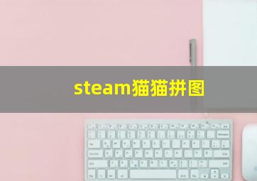 steam猫猫拼图