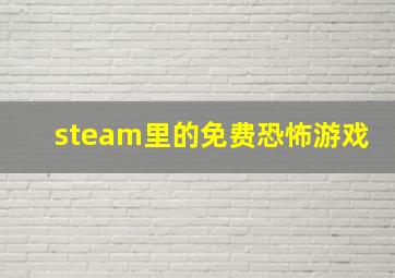 steam里的免费恐怖游戏