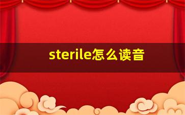 sterile怎么读音