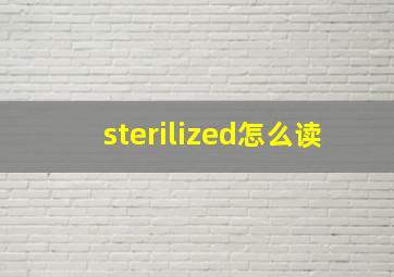 sterilized怎么读