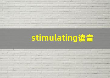 stimulating读音