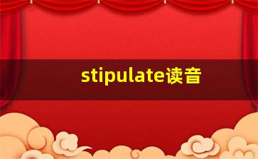 stipulate读音