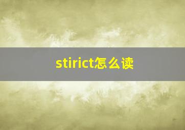 stirict怎么读