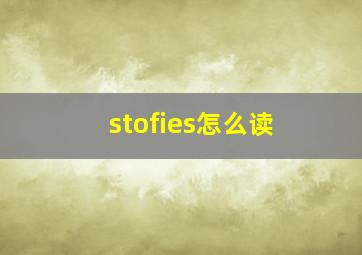 stofies怎么读