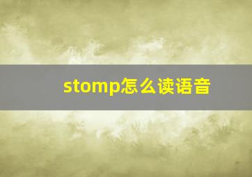 stomp怎么读语音