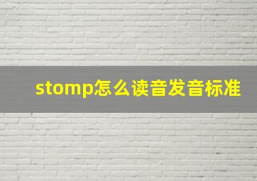 stomp怎么读音发音标准