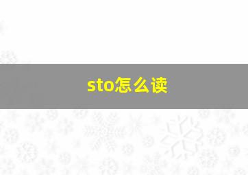 sto怎么读