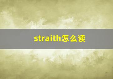 straith怎么读