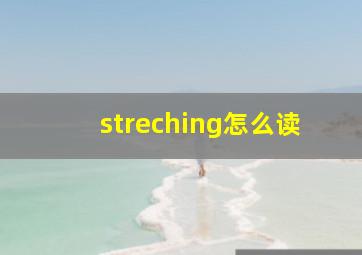 streching怎么读