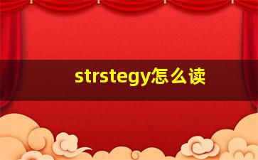 strstegy怎么读