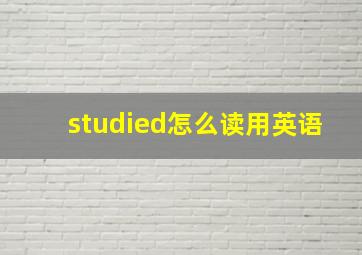 studied怎么读用英语