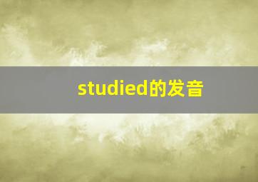 studied的发音