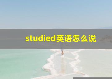 studied英语怎么说