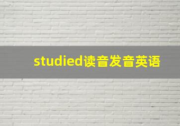 studied读音发音英语