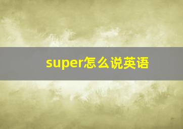 super怎么说英语