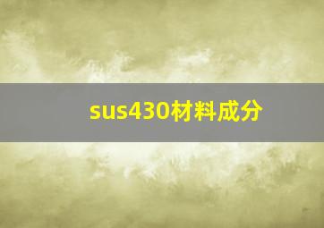 sus430材料成分