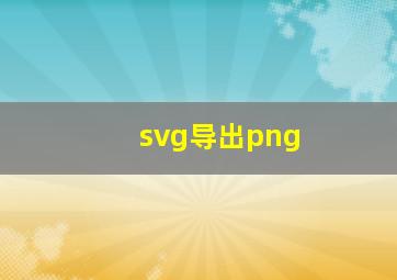 svg导出png