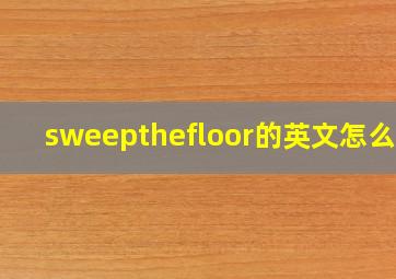 sweepthefloor的英文怎么读