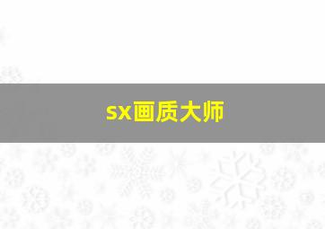 sx画质大师