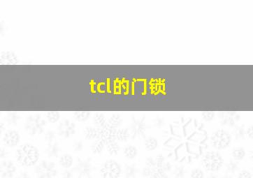 tcl的门锁